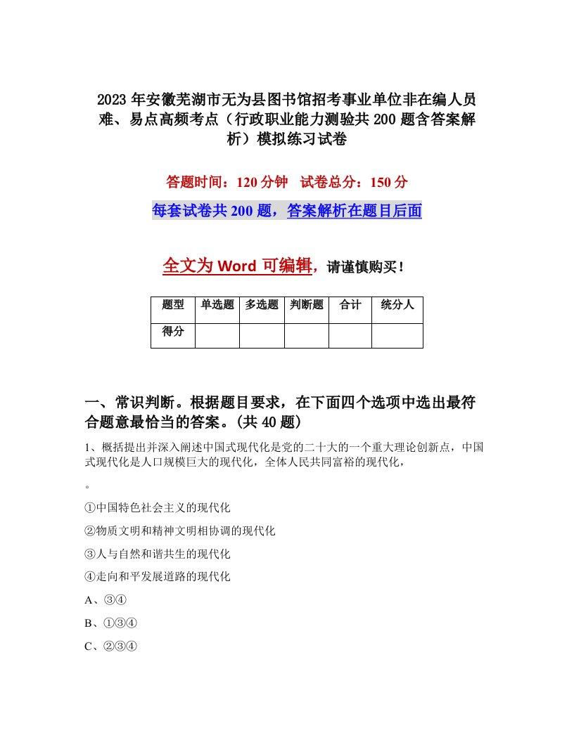 2023年安徽芜湖市无为县图书馆招考事业单位非在编人员难易点高频考点行政职业能力测验共200题含答案解析模拟练习试卷