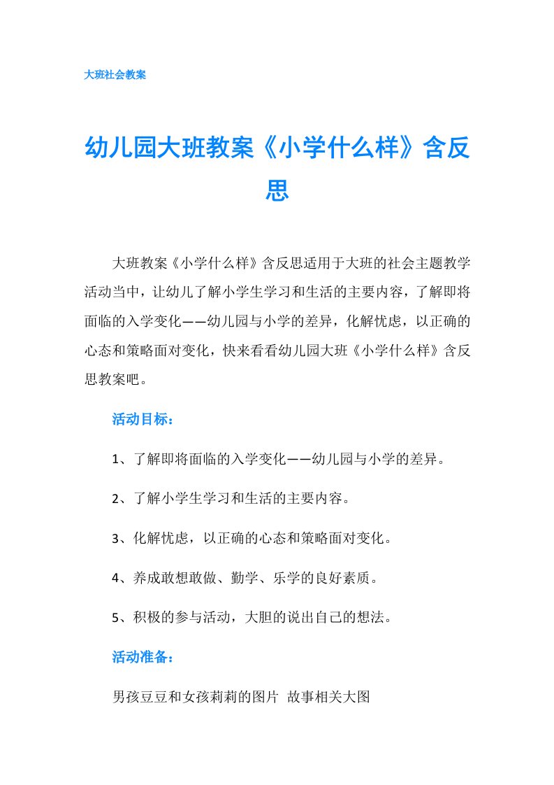 幼儿园大班教案《小学什么样》含反思