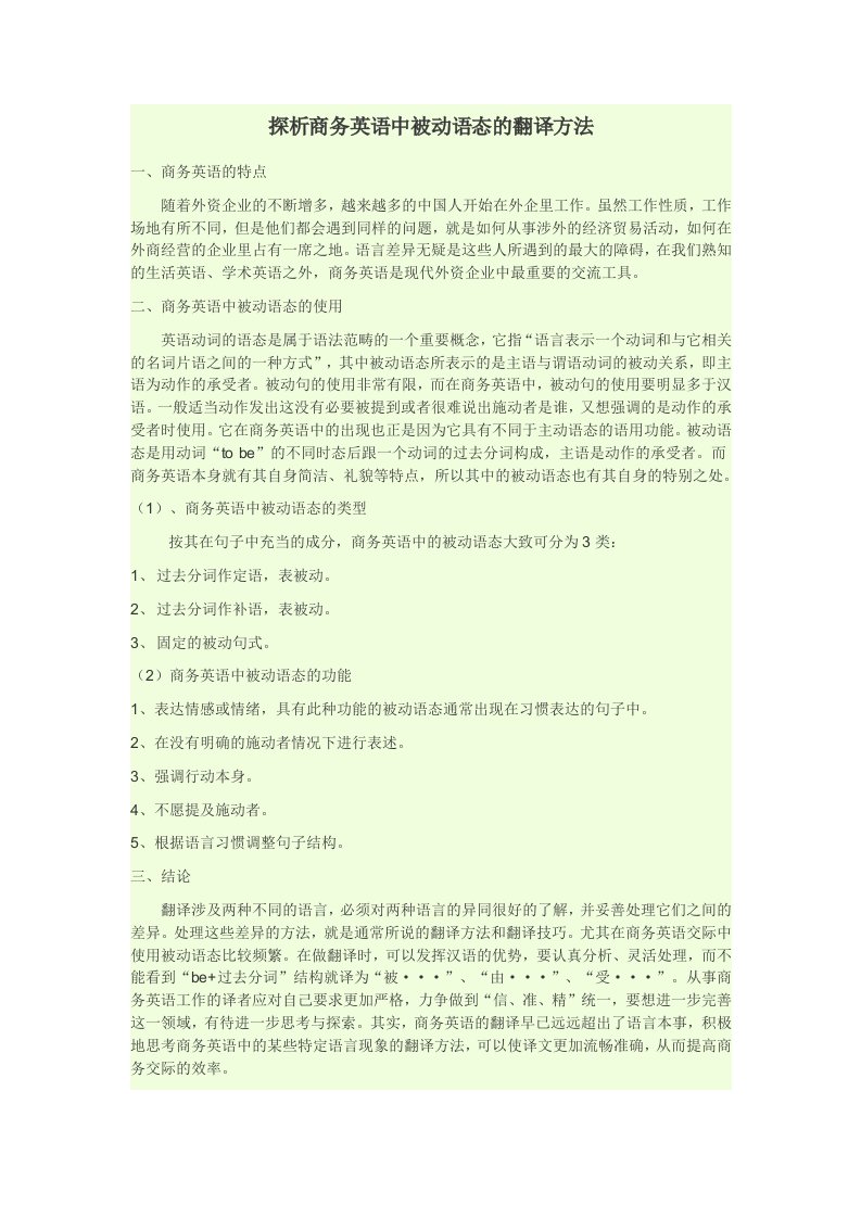 探析商务英语中被动语态的翻译方法