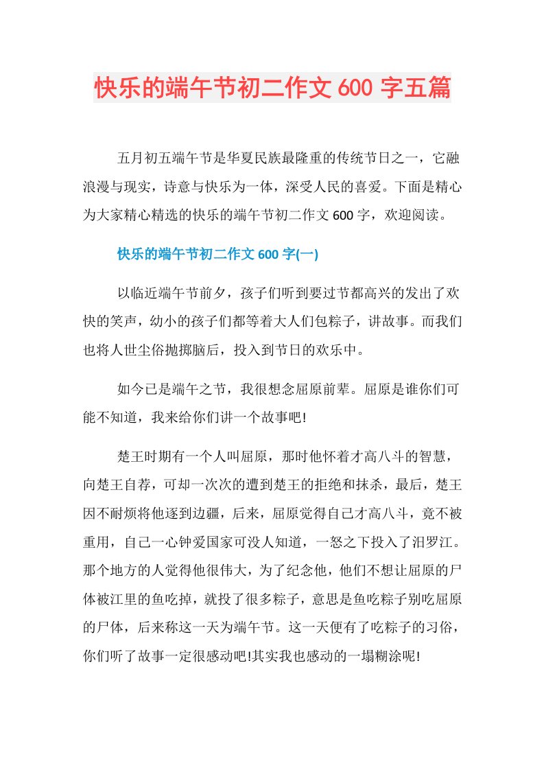 快乐的端午节初二作文600字五篇