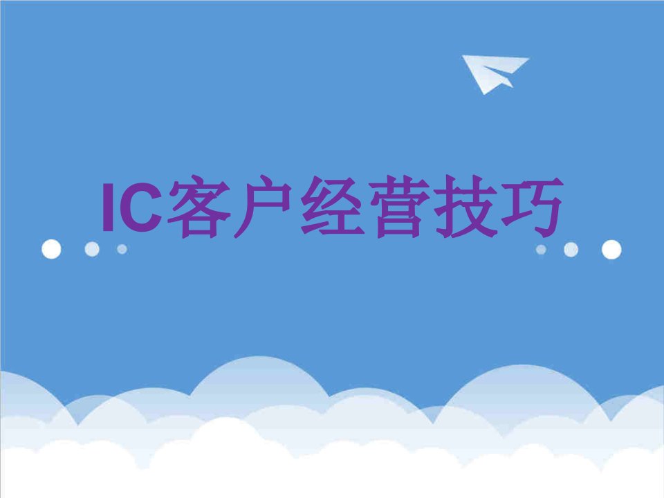 推荐-IC客户经营技巧