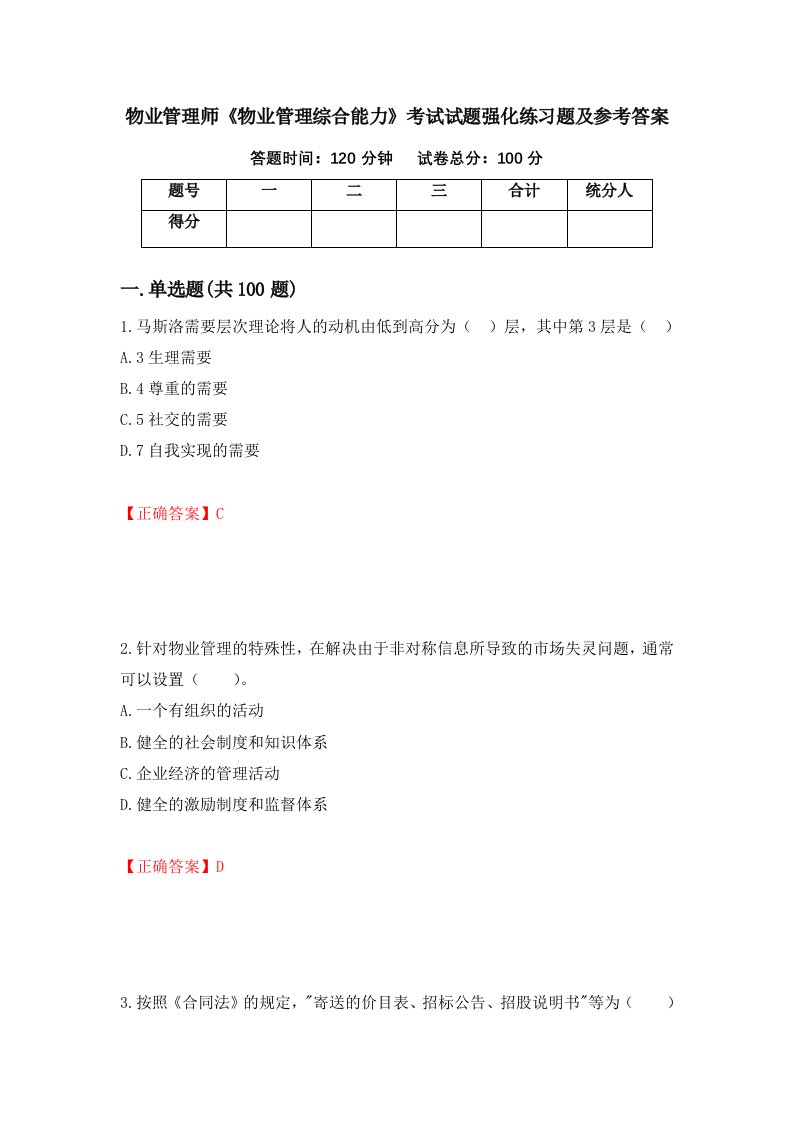 物业管理师物业管理综合能力考试试题强化练习题及参考答案74