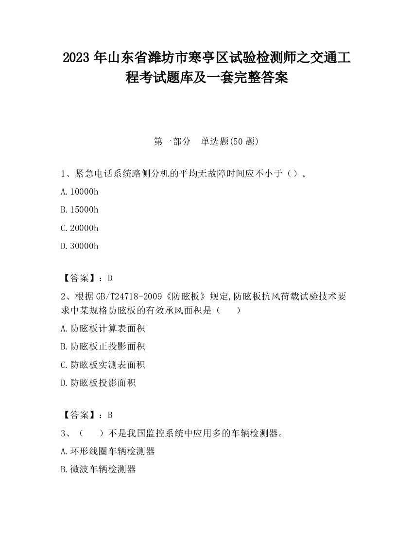 2023年山东省潍坊市寒亭区试验检测师之交通工程考试题库及一套完整答案