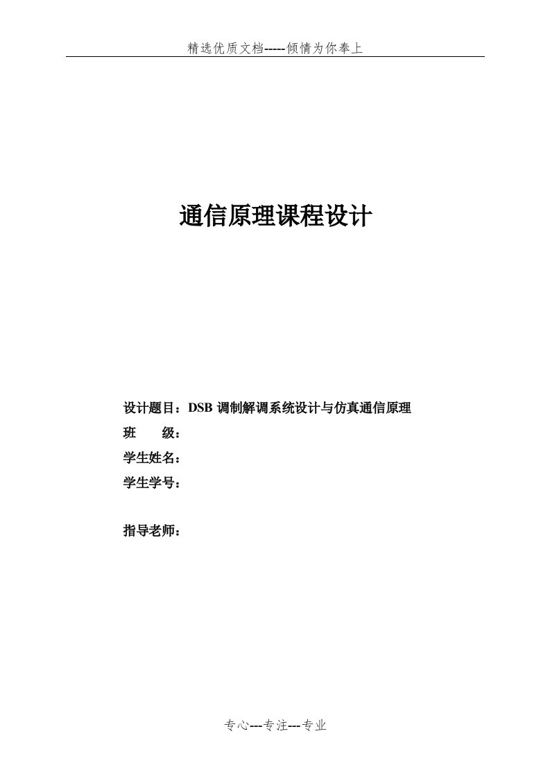 通信原理课程设计——DSB调制解调系统设计与仿真通信原理(共17页)