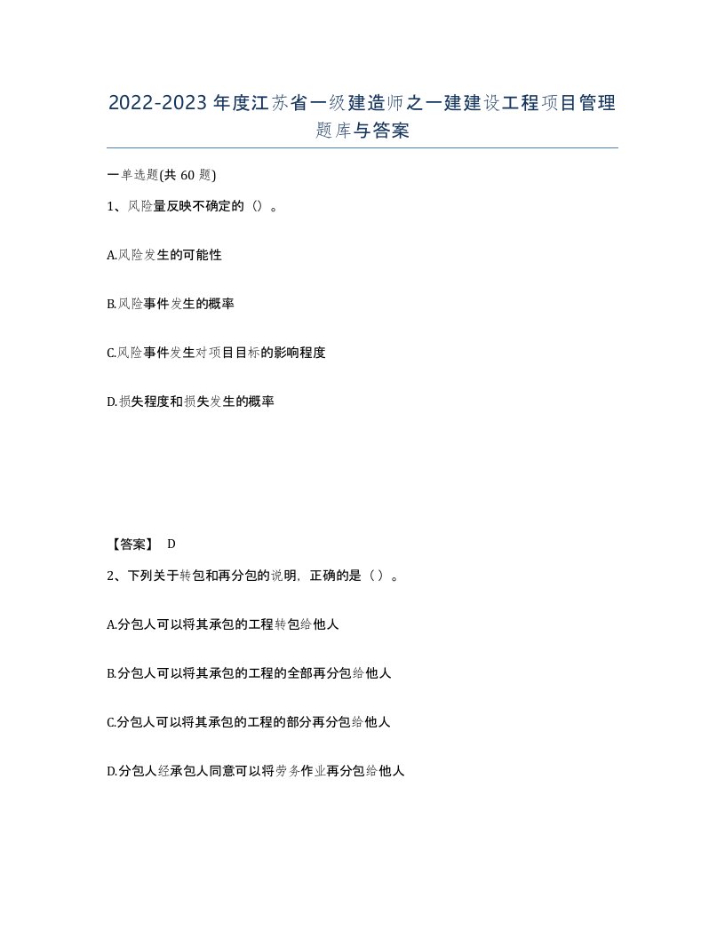 2022-2023年度江苏省一级建造师之一建建设工程项目管理题库与答案