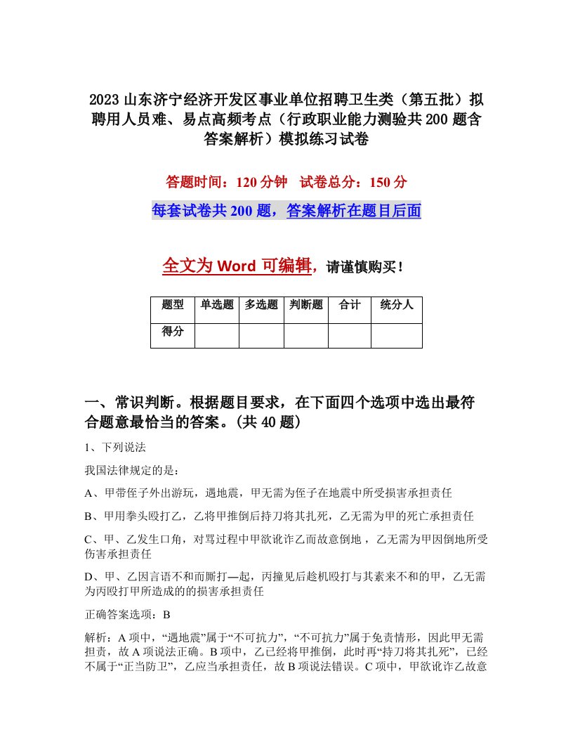 2023山东济宁经济开发区事业单位招聘卫生类第五批拟聘用人员难易点高频考点行政职业能力测验共200题含答案解析模拟练习试卷