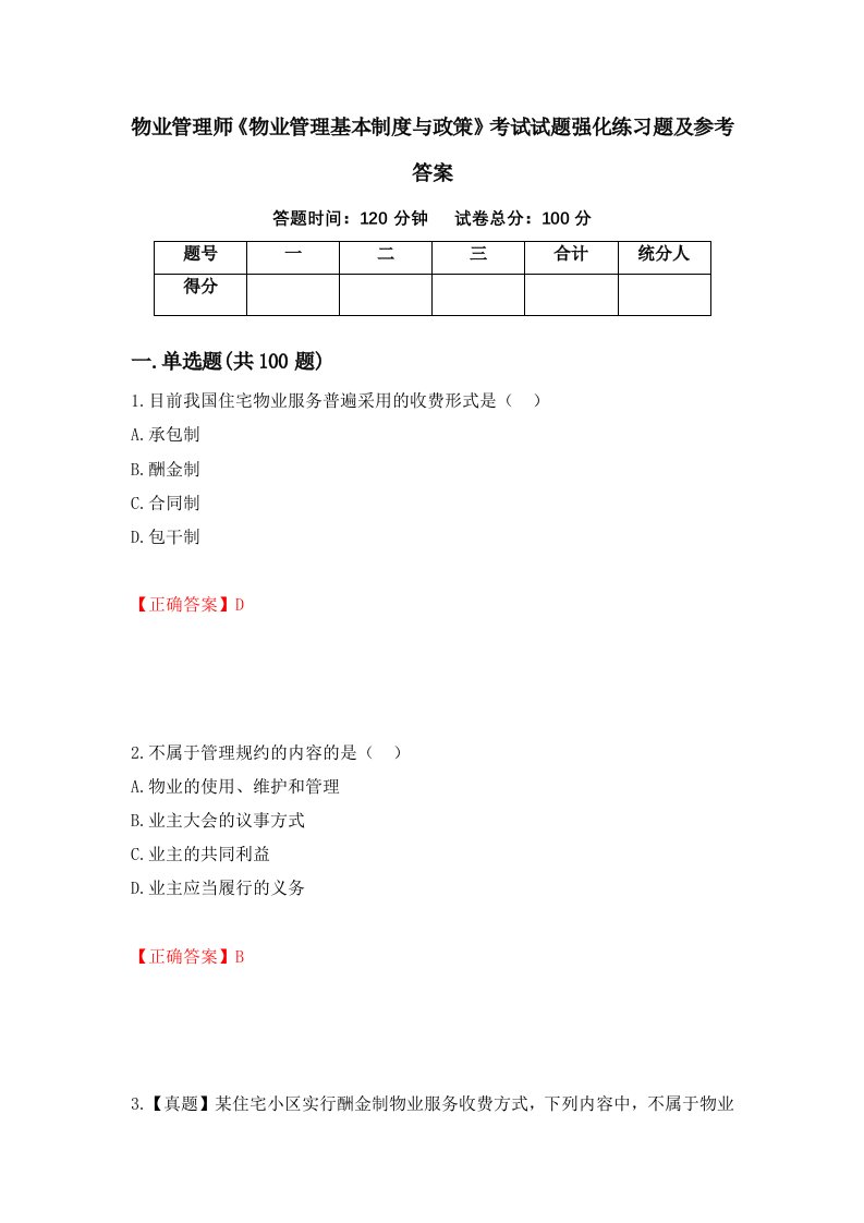 物业管理师物业管理基本制度与政策考试试题强化练习题及参考答案14