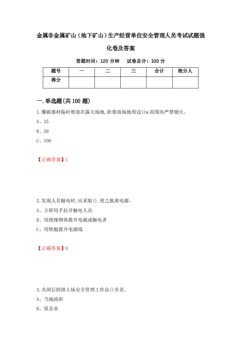 金属非金属矿山地下矿山生产经营单位安全管理人员考试试题强化卷及答案73