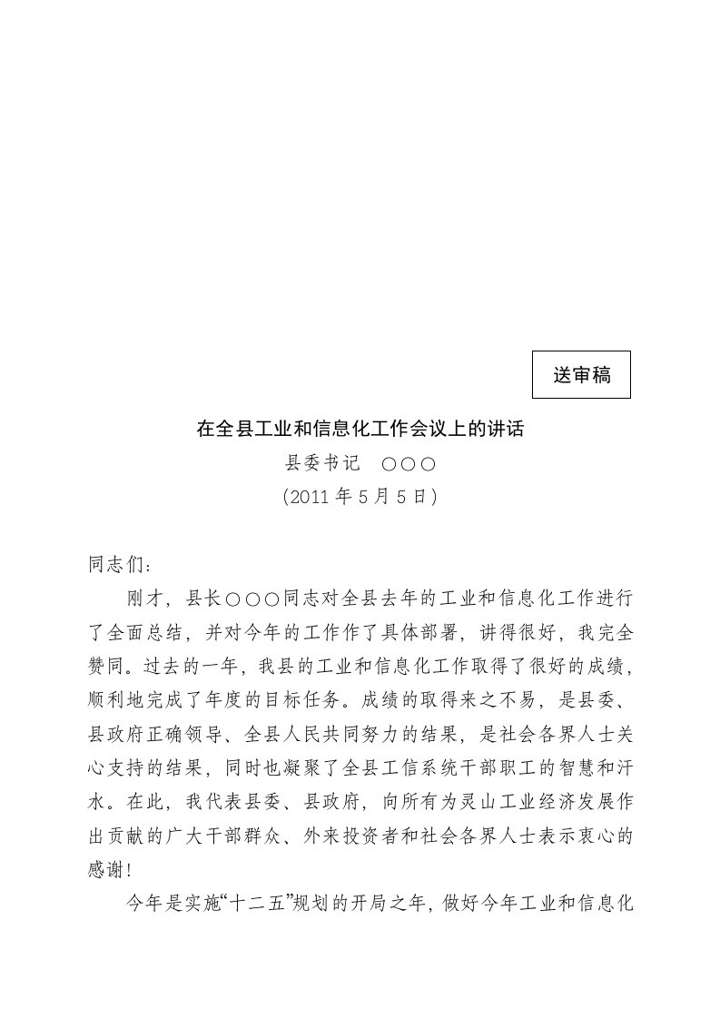 在全县工业和信息化工作会议上的讲话2011