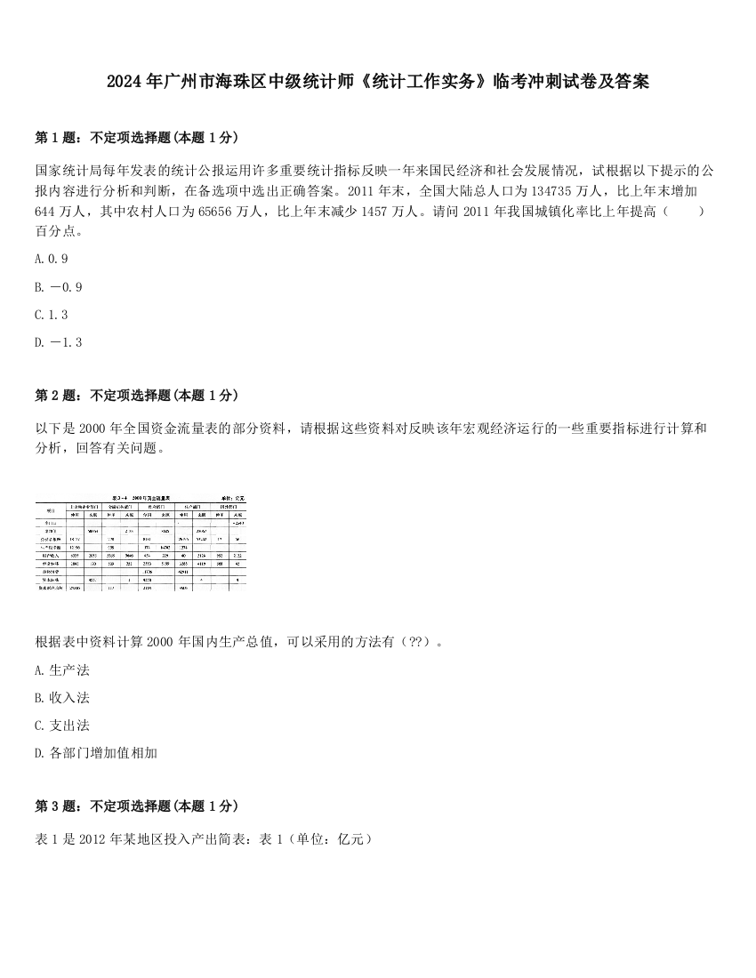 2024年广州市海珠区中级统计师《统计工作实务》临考冲刺试卷及答案