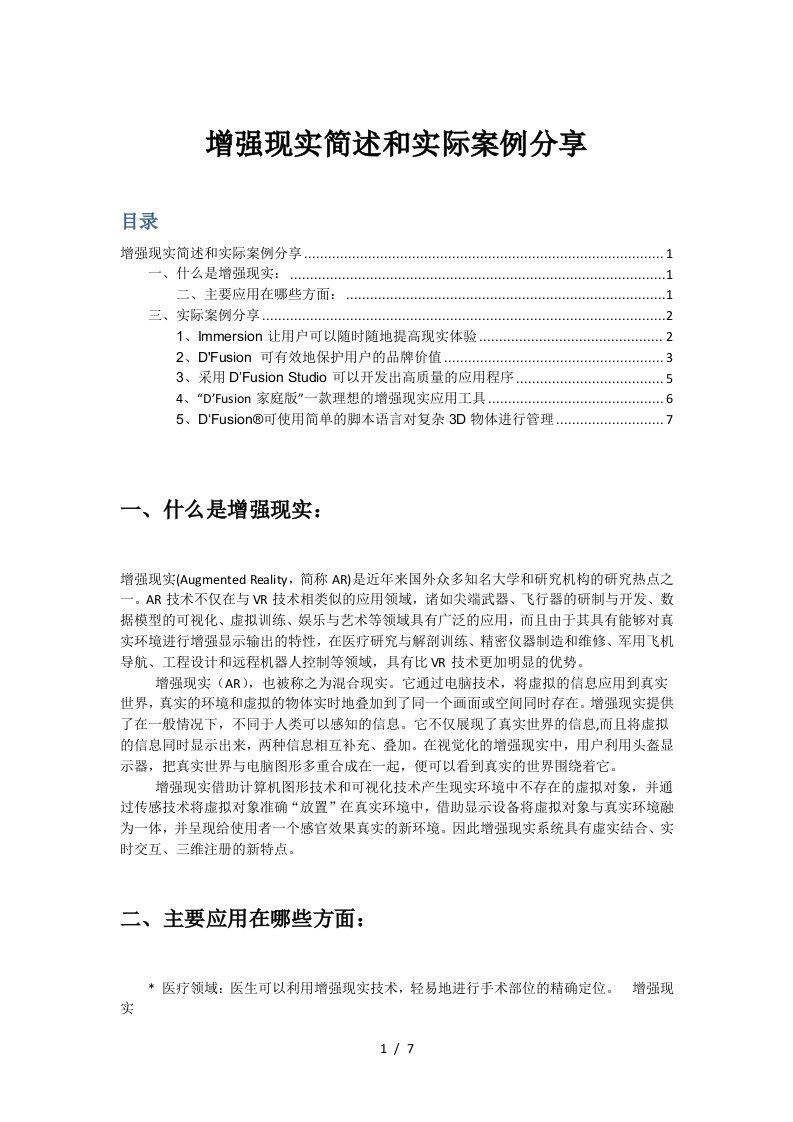 增强现实简述和实际案例分享