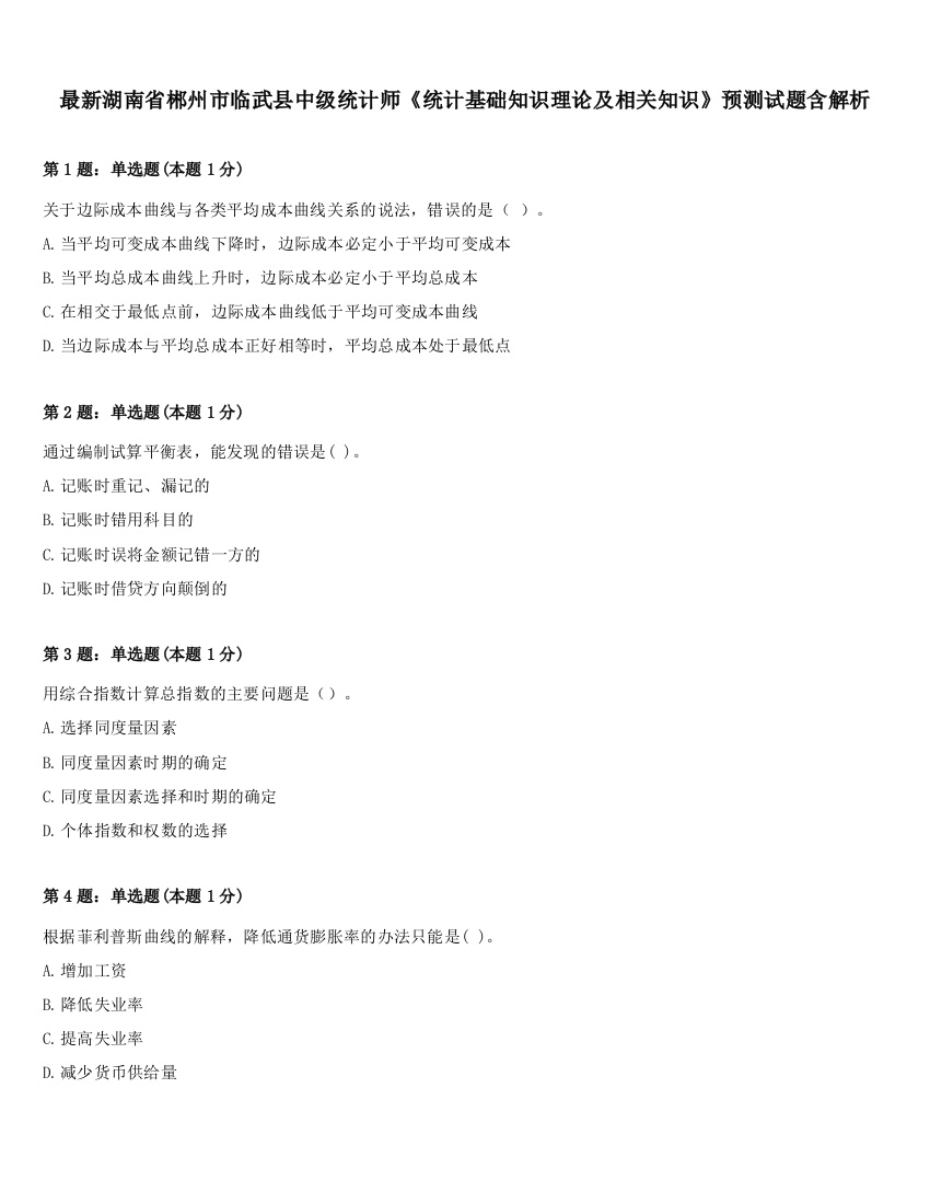 最新湖南省郴州市临武县中级统计师《统计基础知识理论及相关知识》预测试题含解析