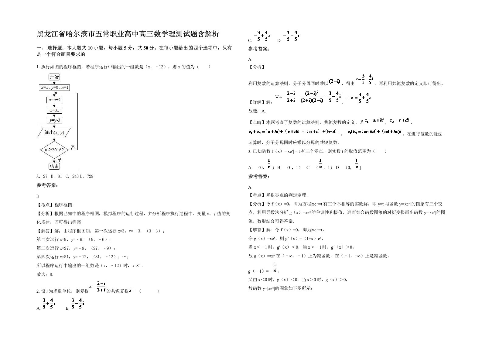 黑龙江省哈尔滨市五常职业高中高三数学理测试题含解析