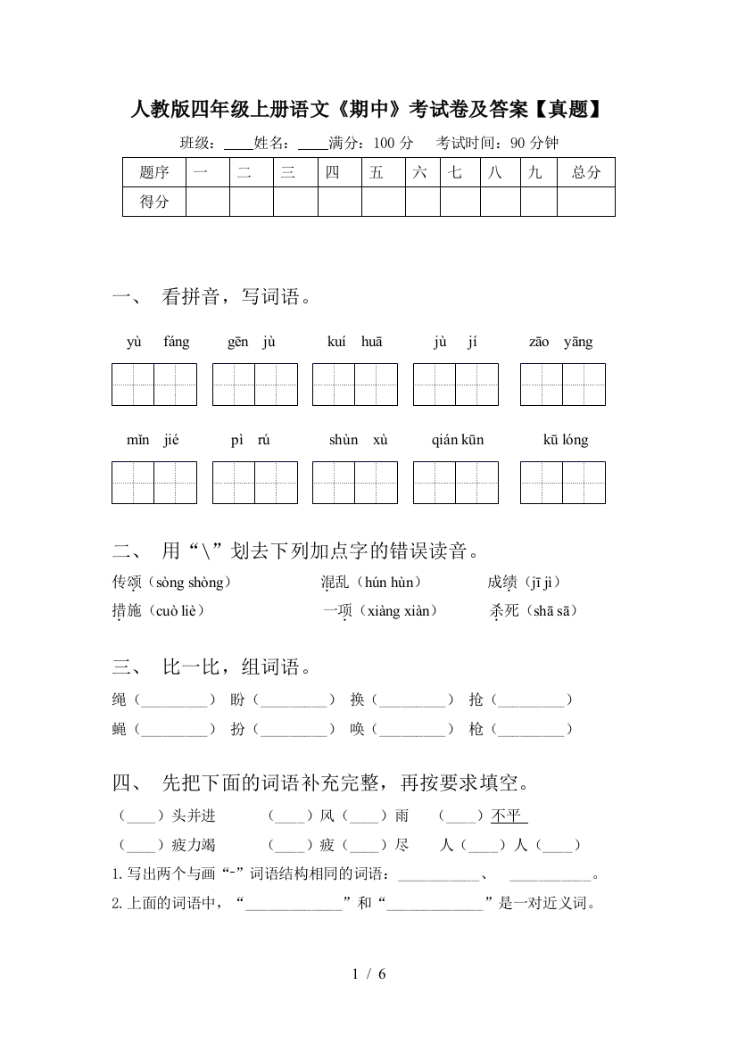 人教版四年级上册语文《期中》考试卷及答案【真题】