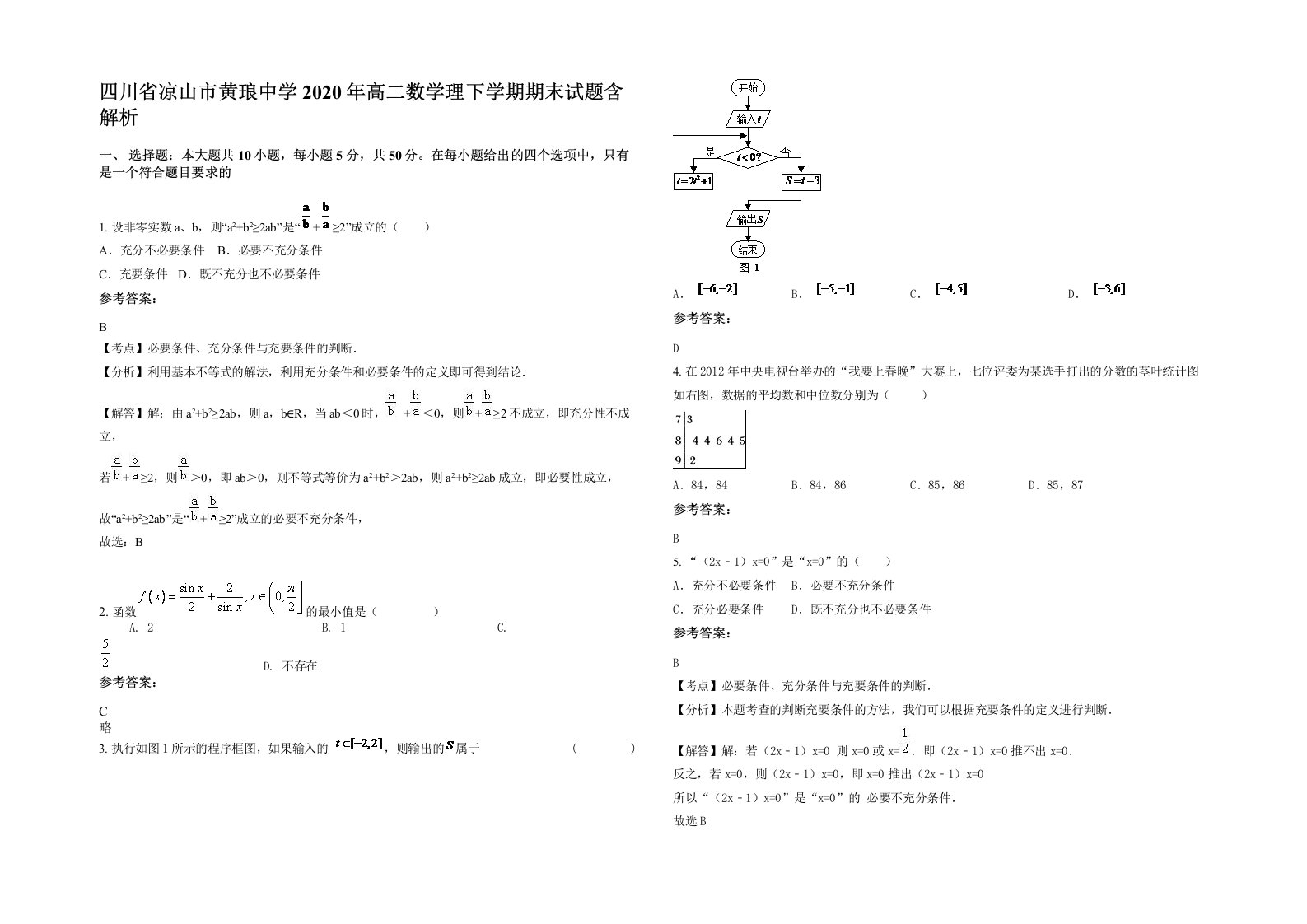 四川省凉山市黄琅中学2020年高二数学理下学期期末试题含解析