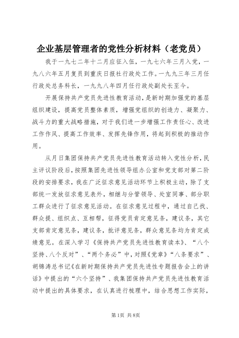 5企业基层管理者的党性分析材料