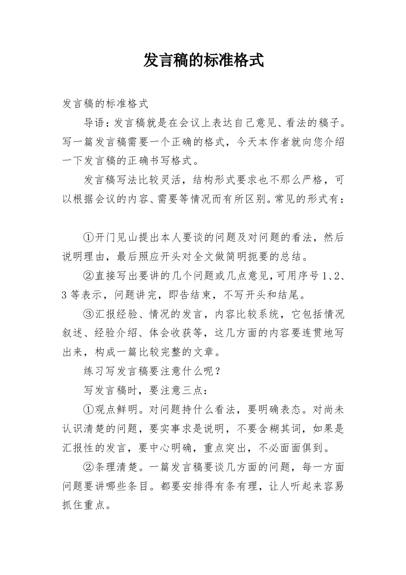 发言稿的标准格式