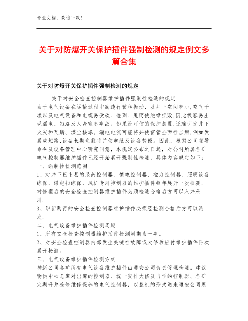 关于对防爆开关保护插件强制检测的规定例文多篇合集