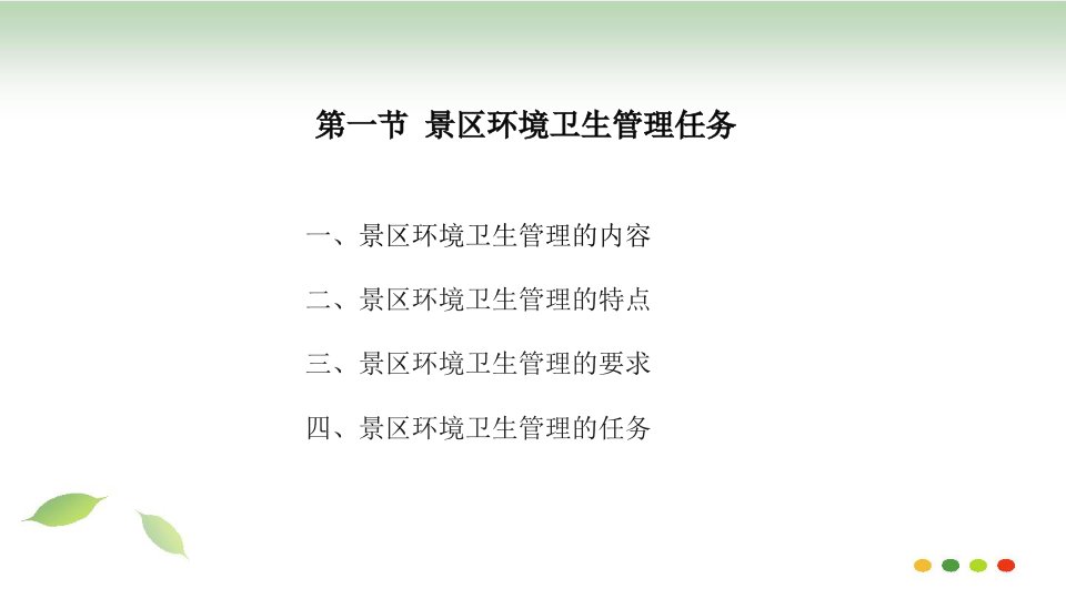 品质管理质量认证第四章景区环境卫生管理ISO14000