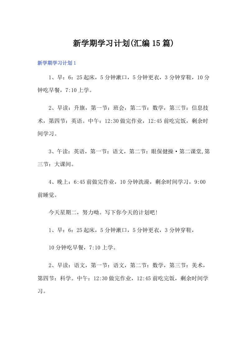 新学期学习计划(汇编15篇)