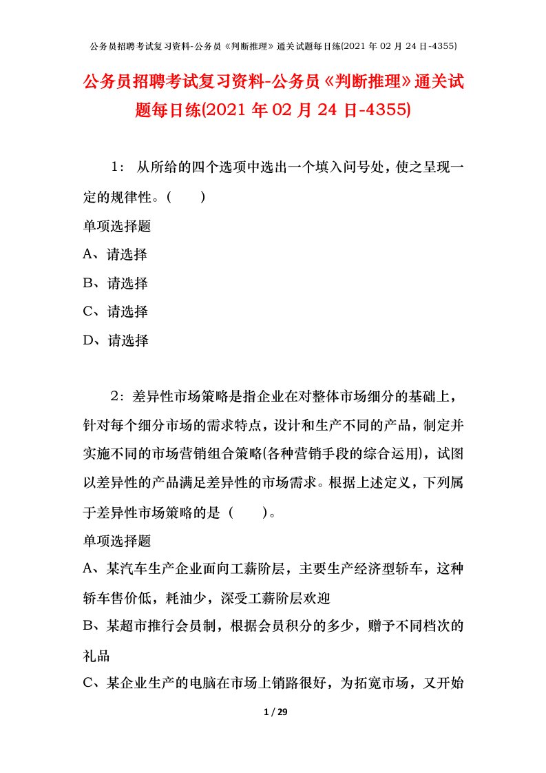 公务员招聘考试复习资料-公务员判断推理通关试题每日练2021年02月24日-4355