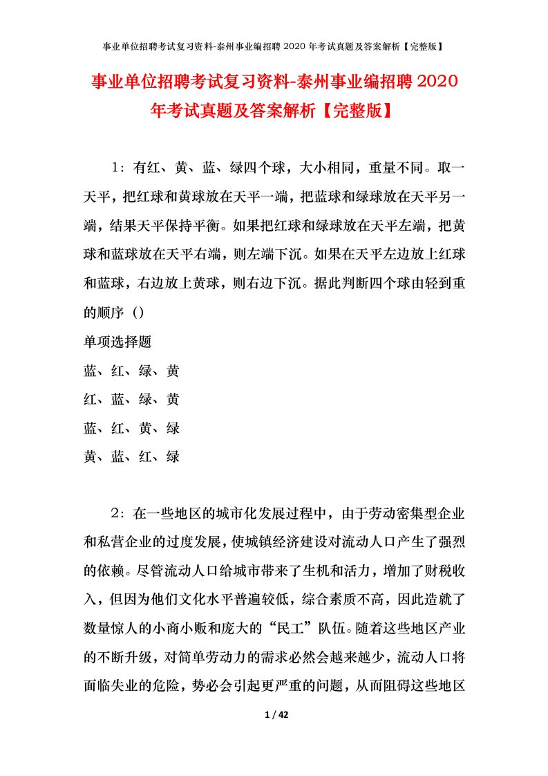 事业单位招聘考试复习资料-泰州事业编招聘2020年考试真题及答案解析完整版