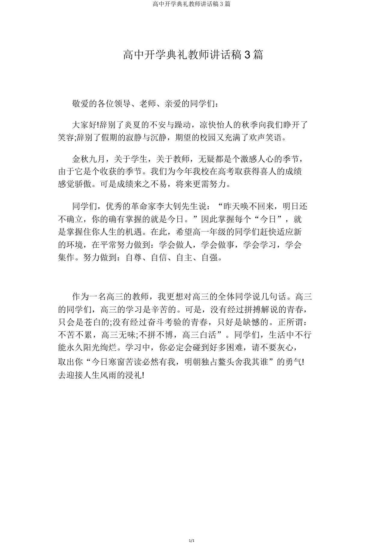 高中开学典礼教师发言稿3篇