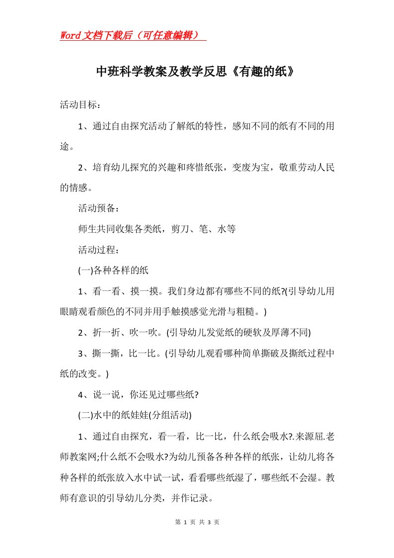 中班科学教案及教学反思有趣的纸