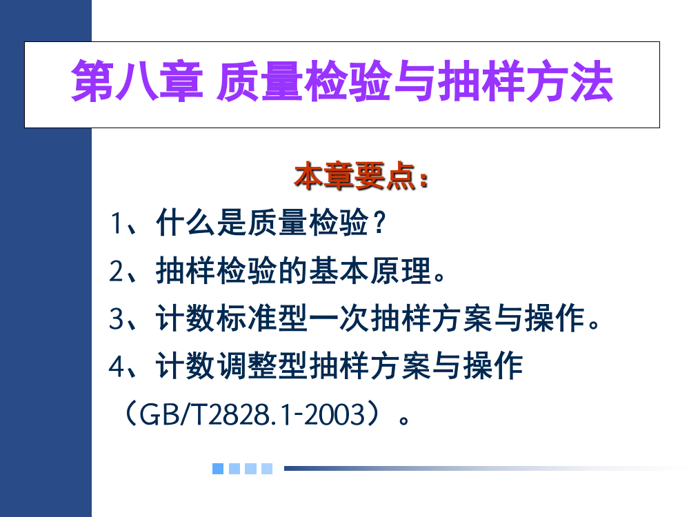 质量检验与抽样方法演示幻灯片