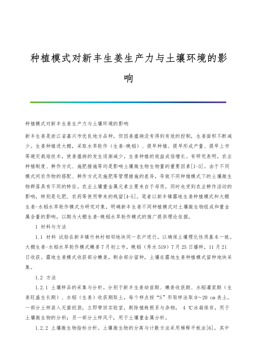 种植模式对新丰生姜生产力与土壤环境的影响