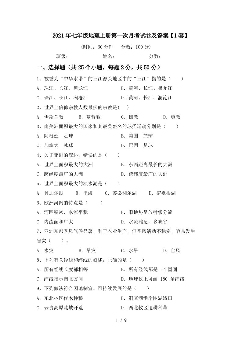 2021年七年级地理上册第一次月考试卷及答案1套