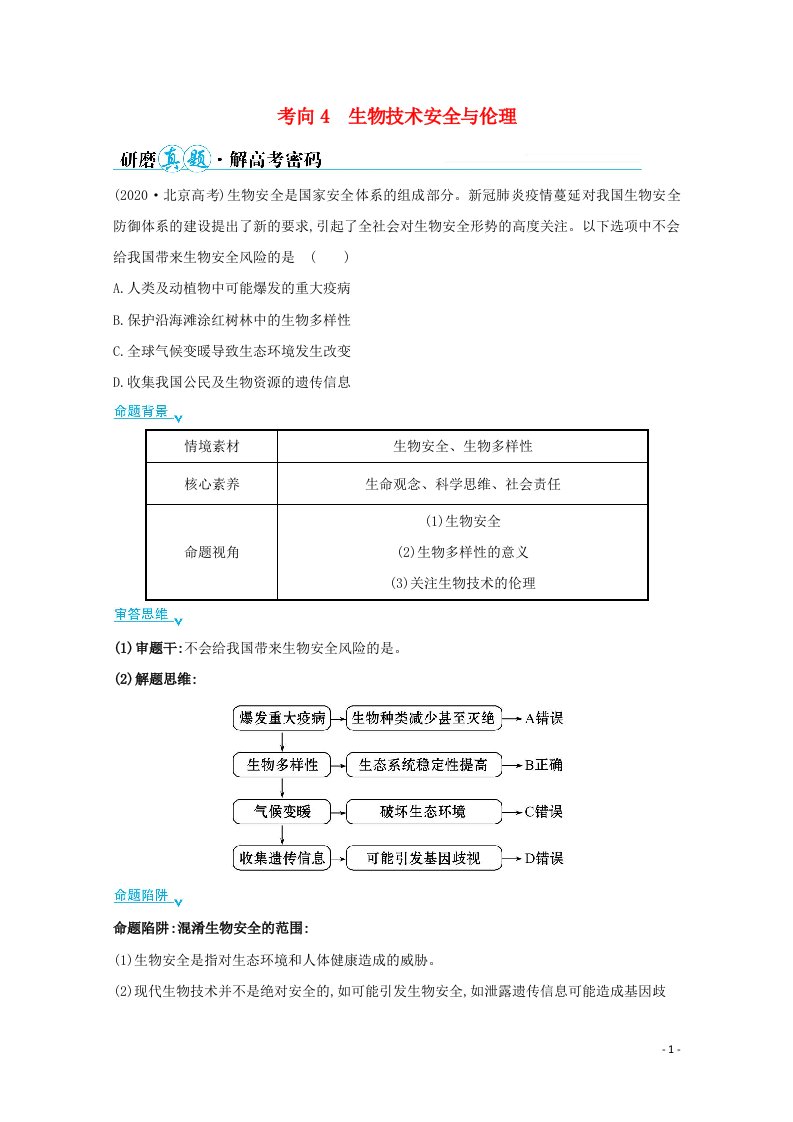 山东专用2021年高考生物二轮复习第一篇专题10考向4生物技术安全与伦理学案