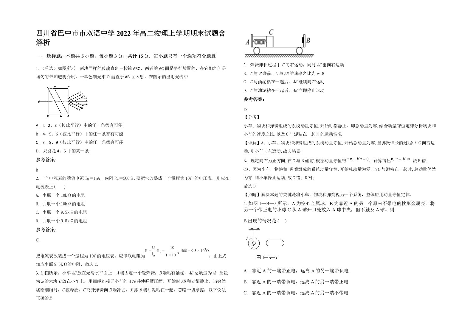 四川省巴中市市双语中学2022年高二物理上学期期末试题含解析