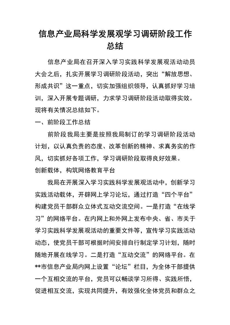 信息产业局科学发展观学习调研阶段工作总结