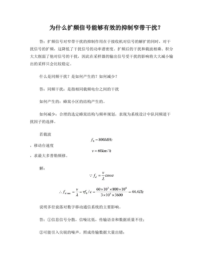 为什么扩频信号能够有效的抑制窄带干扰