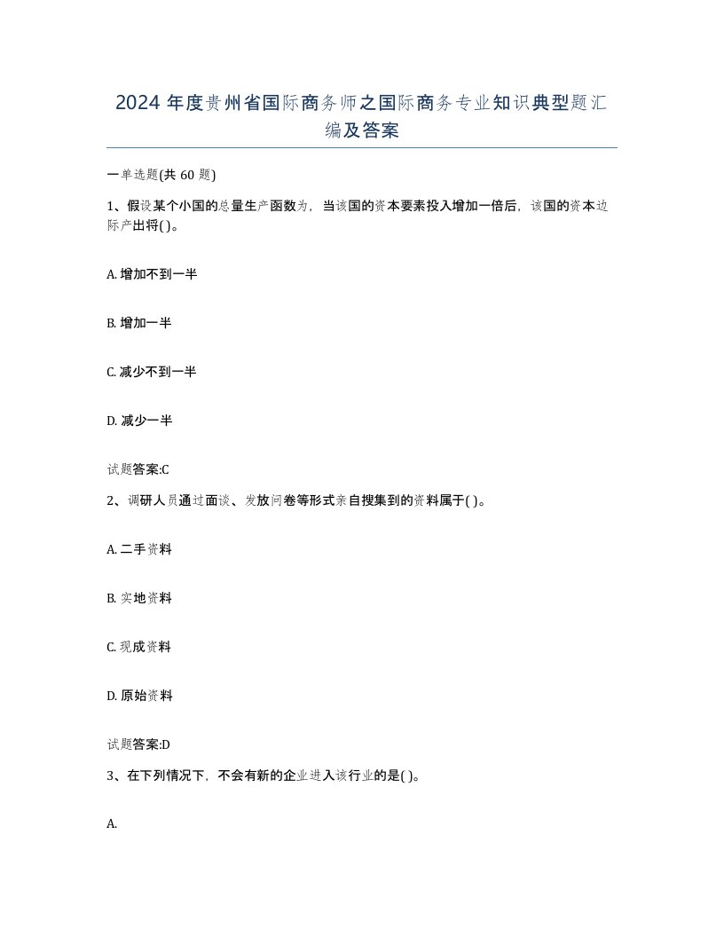 2024年度贵州省国际商务师之国际商务专业知识典型题汇编及答案