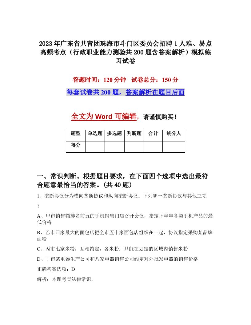 2023年广东省共青团珠海市斗门区委员会招聘1人难易点高频考点行政职业能力测验共200题含答案解析模拟练习试卷