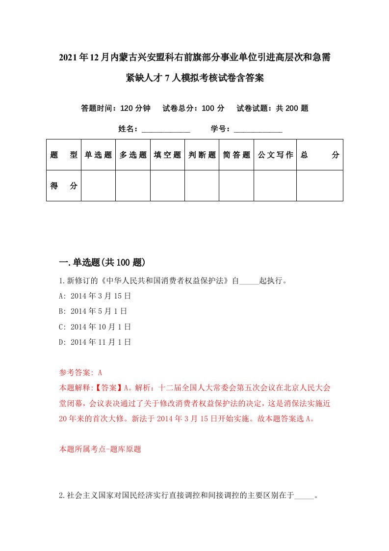 2021年12月内蒙古兴安盟科右前旗部分事业单位引进高层次和急需紧缺人才7人模拟考核试卷含答案2