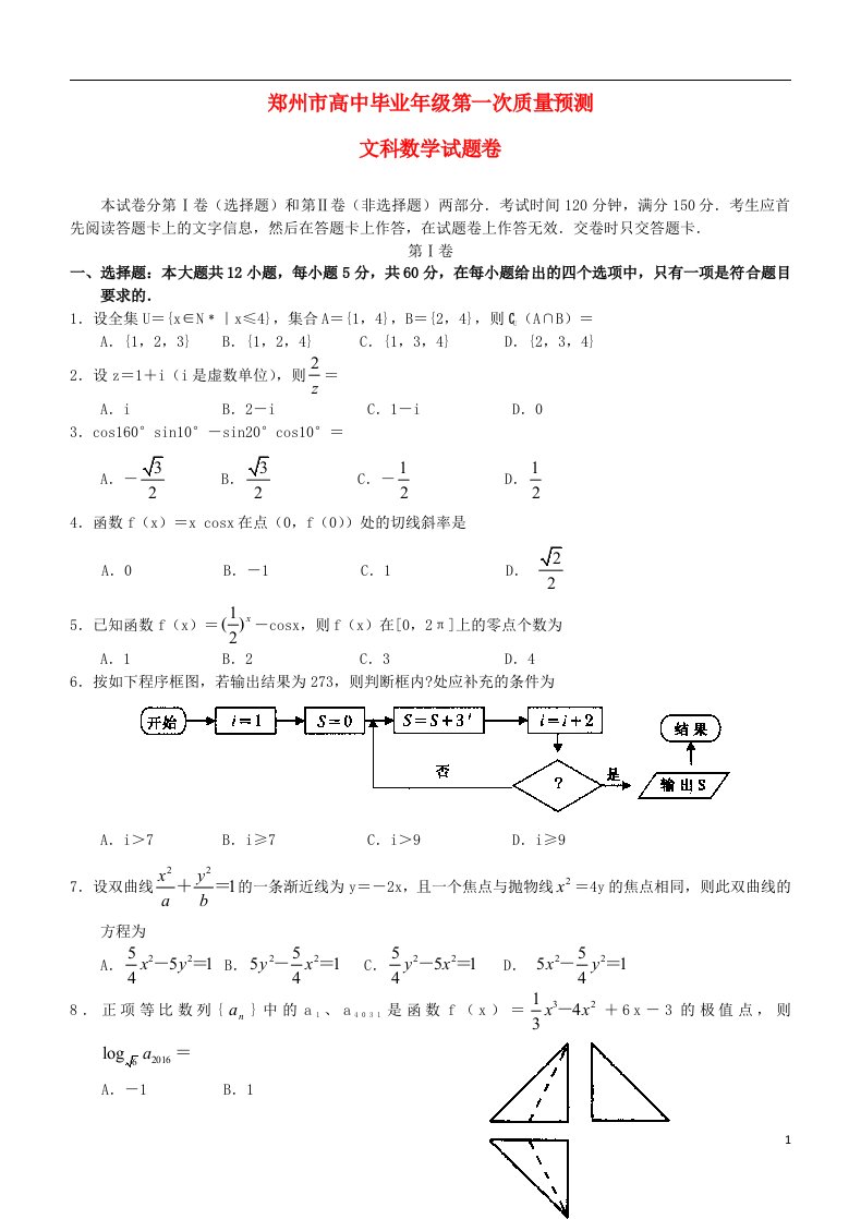 河南省郑州市高三数学上学期第一次质量预测试题