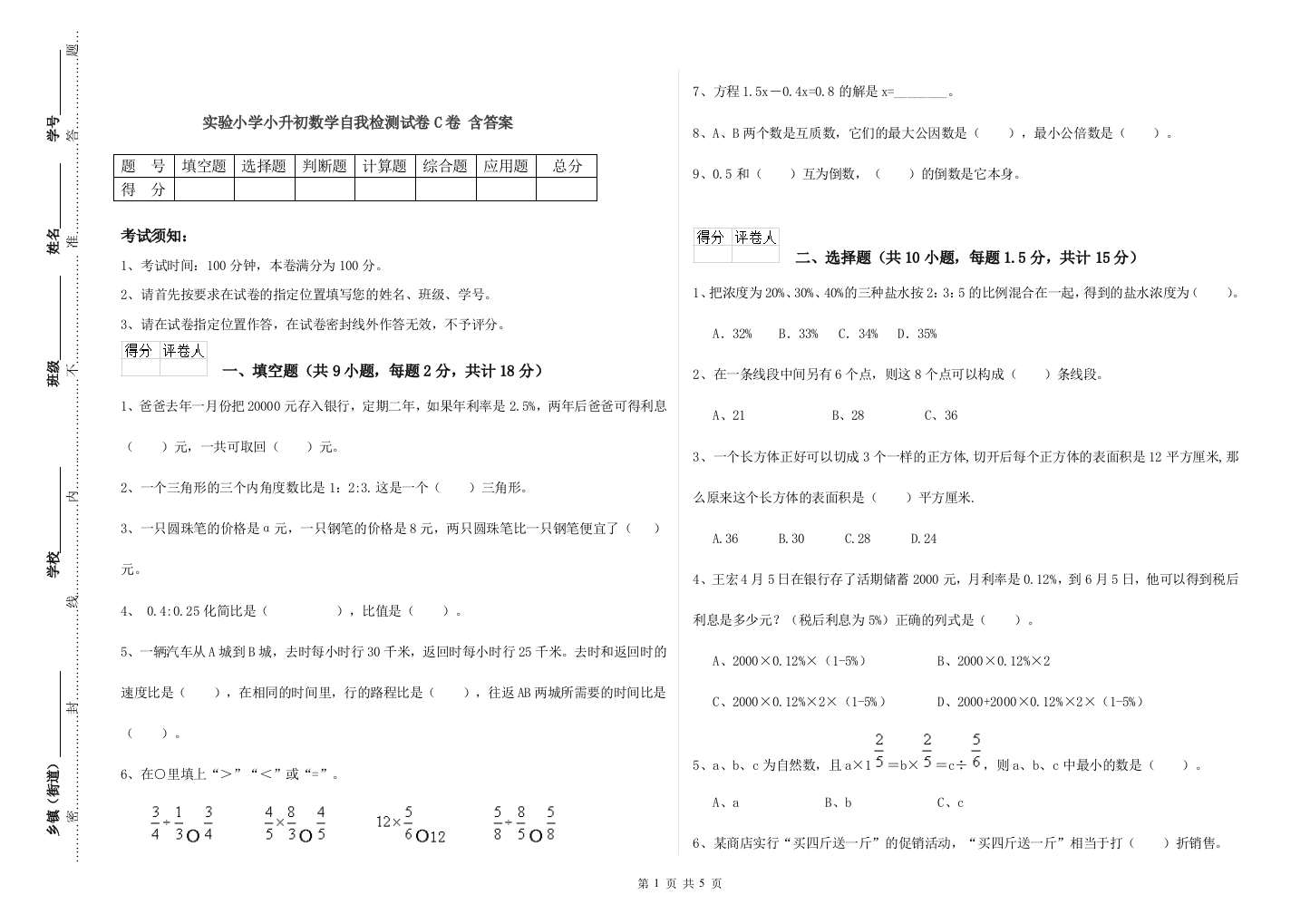 实验小学小升初数学自我检测试卷C卷-含答案