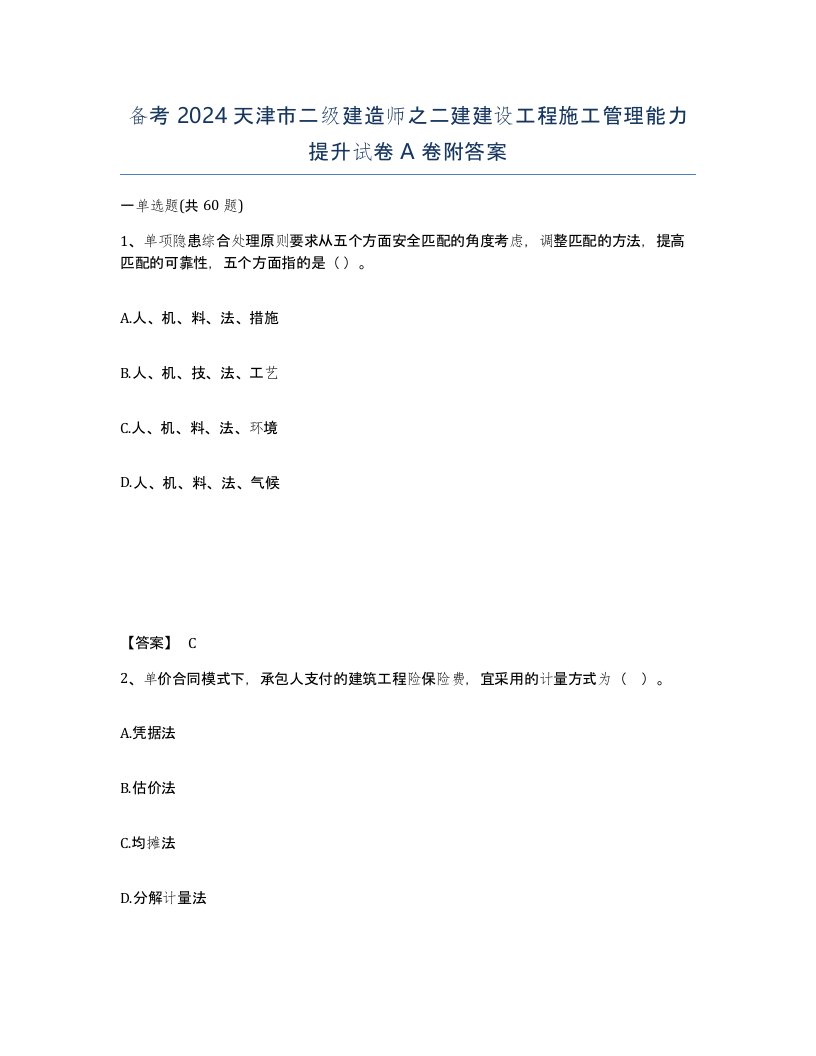 备考2024天津市二级建造师之二建建设工程施工管理能力提升试卷A卷附答案