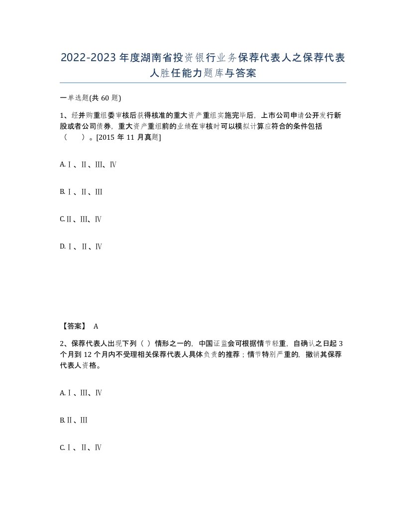 2022-2023年度湖南省投资银行业务保荐代表人之保荐代表人胜任能力题库与答案