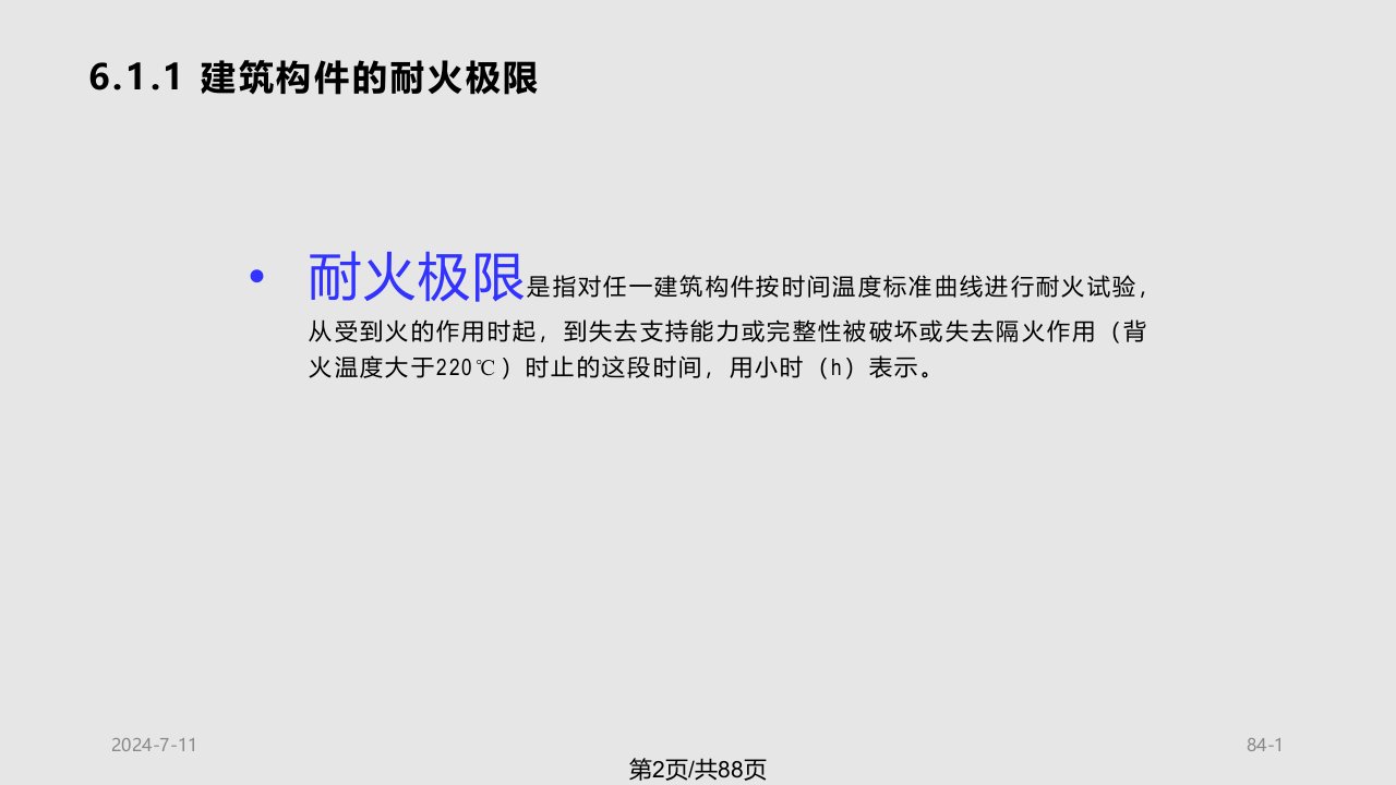 建筑概论建筑防火防爆与安全疏散图文