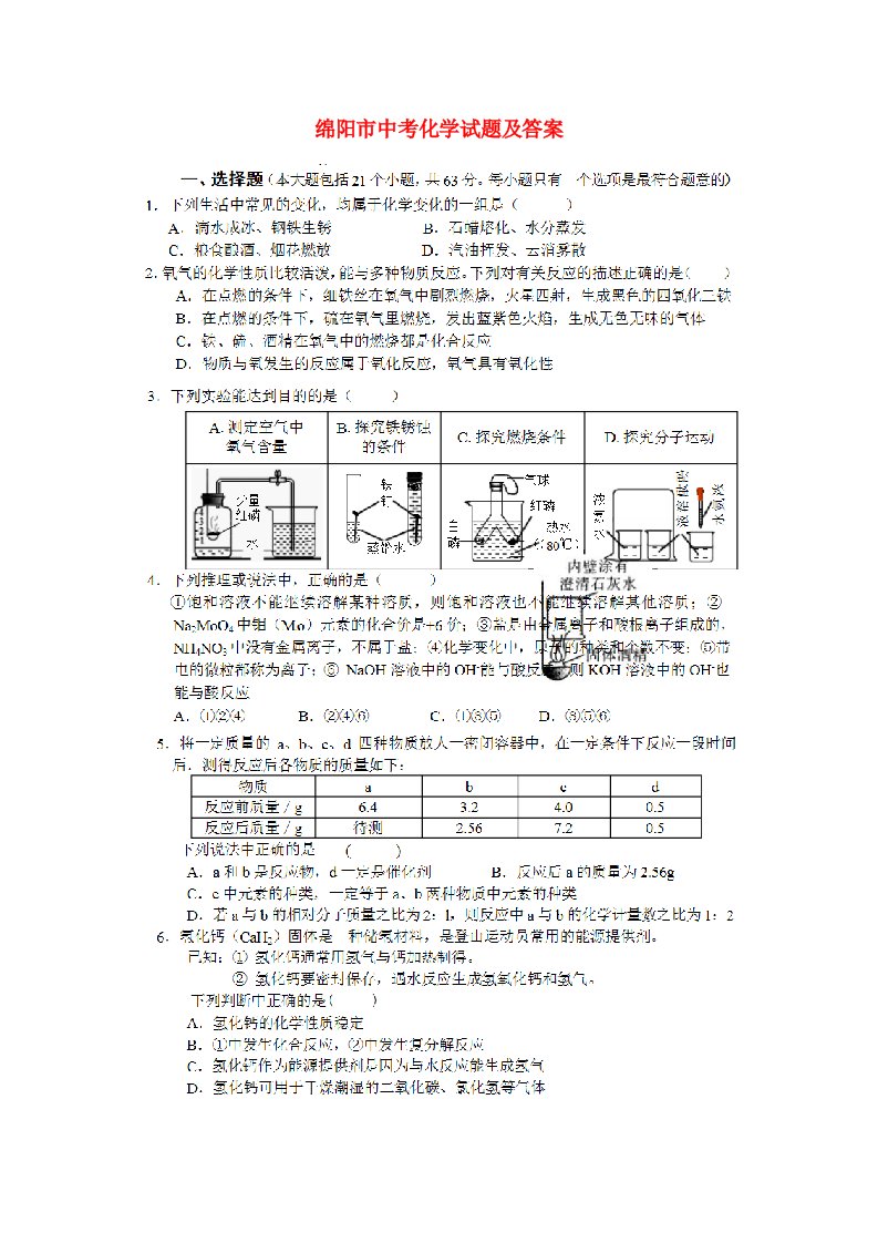 四川省绵阳市中考化学真题试题（扫描版，含答案）