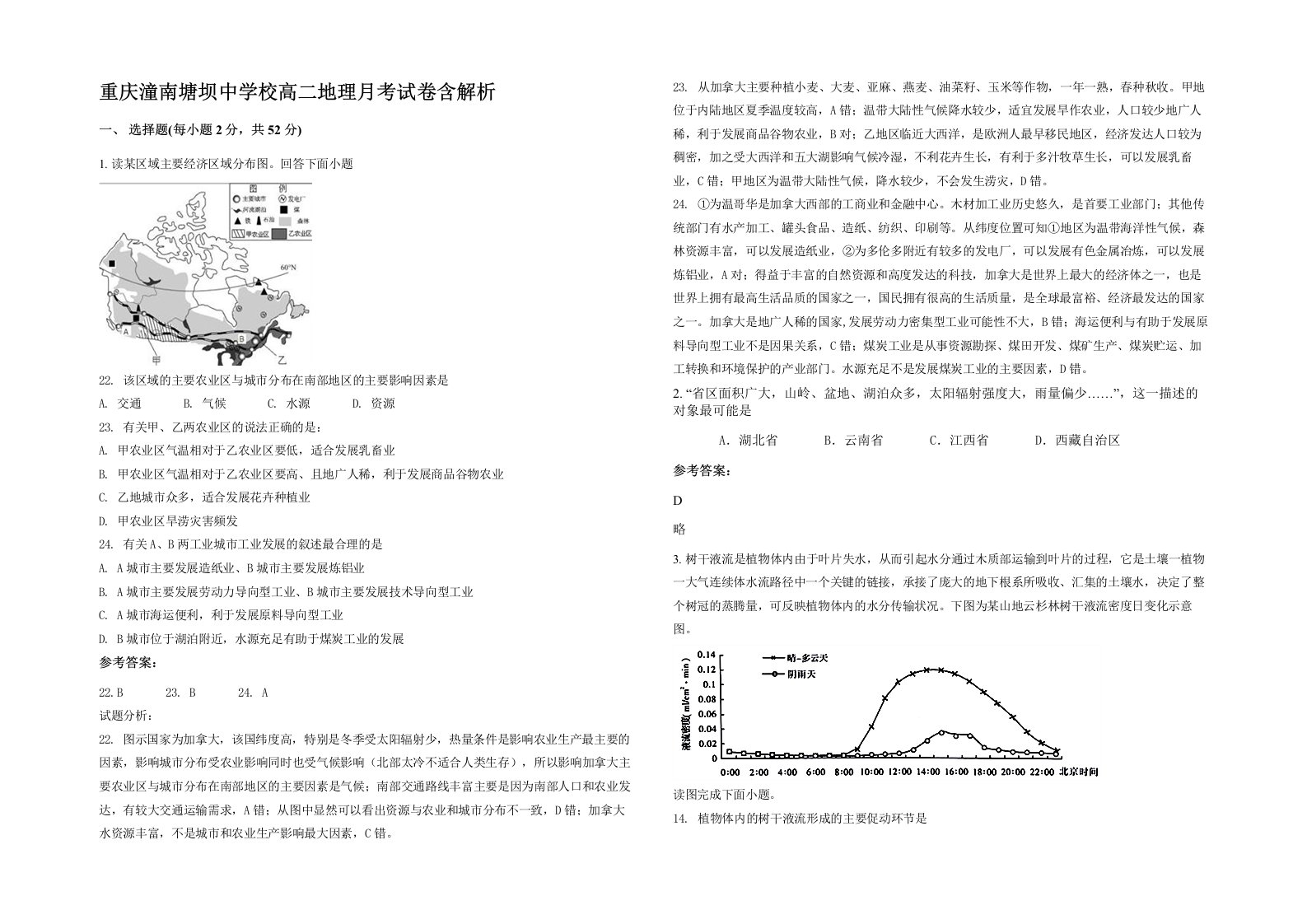 重庆潼南塘坝中学校高二地理月考试卷含解析