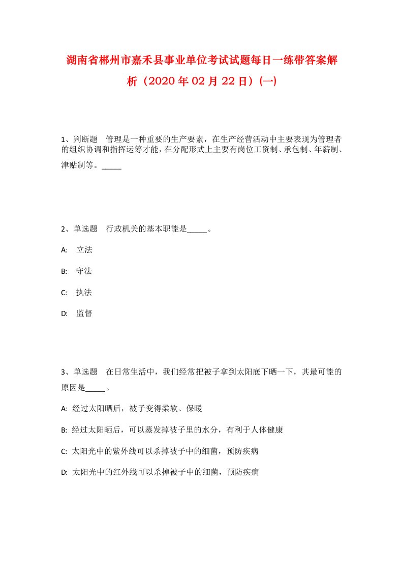 湖南省郴州市嘉禾县事业单位考试试题每日一练带答案解析2020年02月22日一