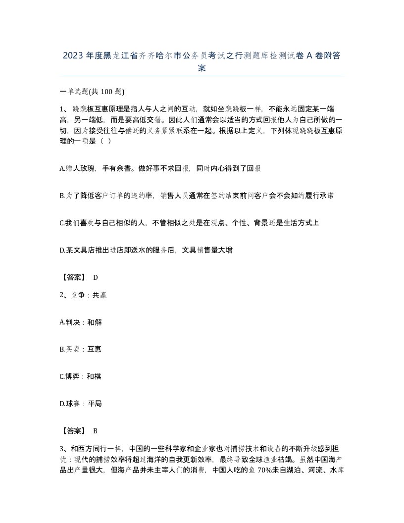 2023年度黑龙江省齐齐哈尔市公务员考试之行测题库检测试卷A卷附答案