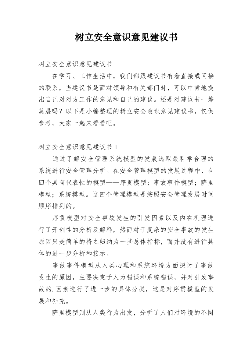 树立安全意识意见建议书