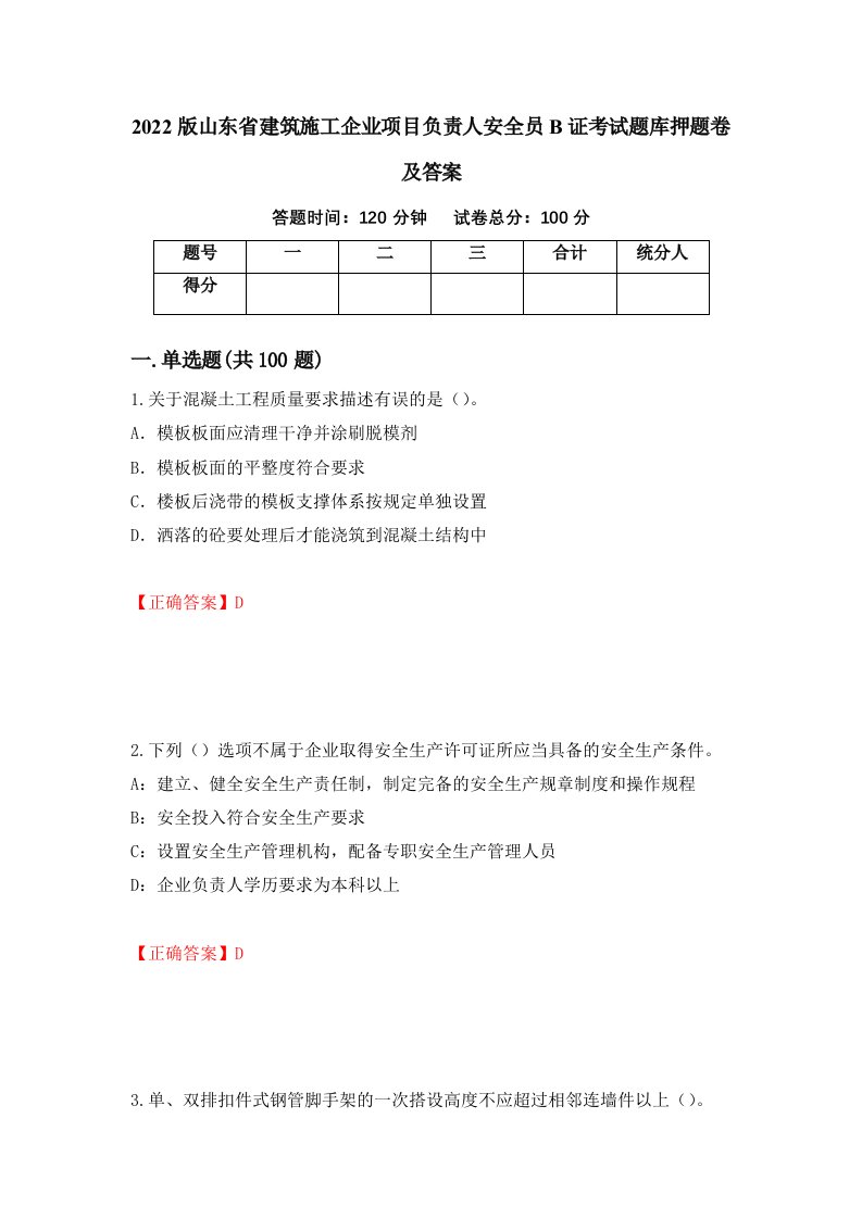 2022版山东省建筑施工企业项目负责人安全员B证考试题库押题卷及答案42