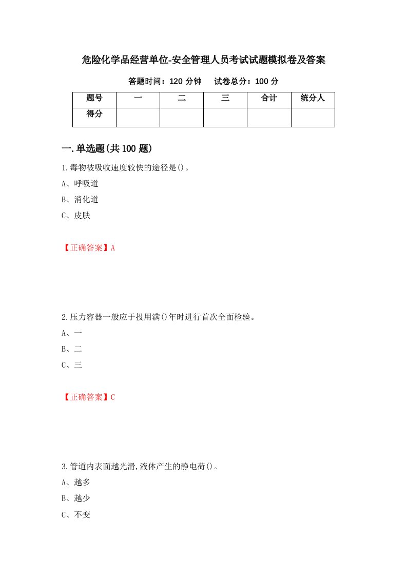 危险化学品经营单位-安全管理人员考试试题模拟卷及答案第8套